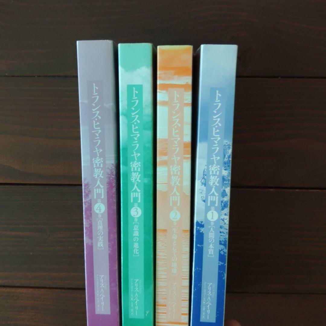 トランス・ヒマラヤ密教入門 第1巻・第2巻・第3巻・第4巻