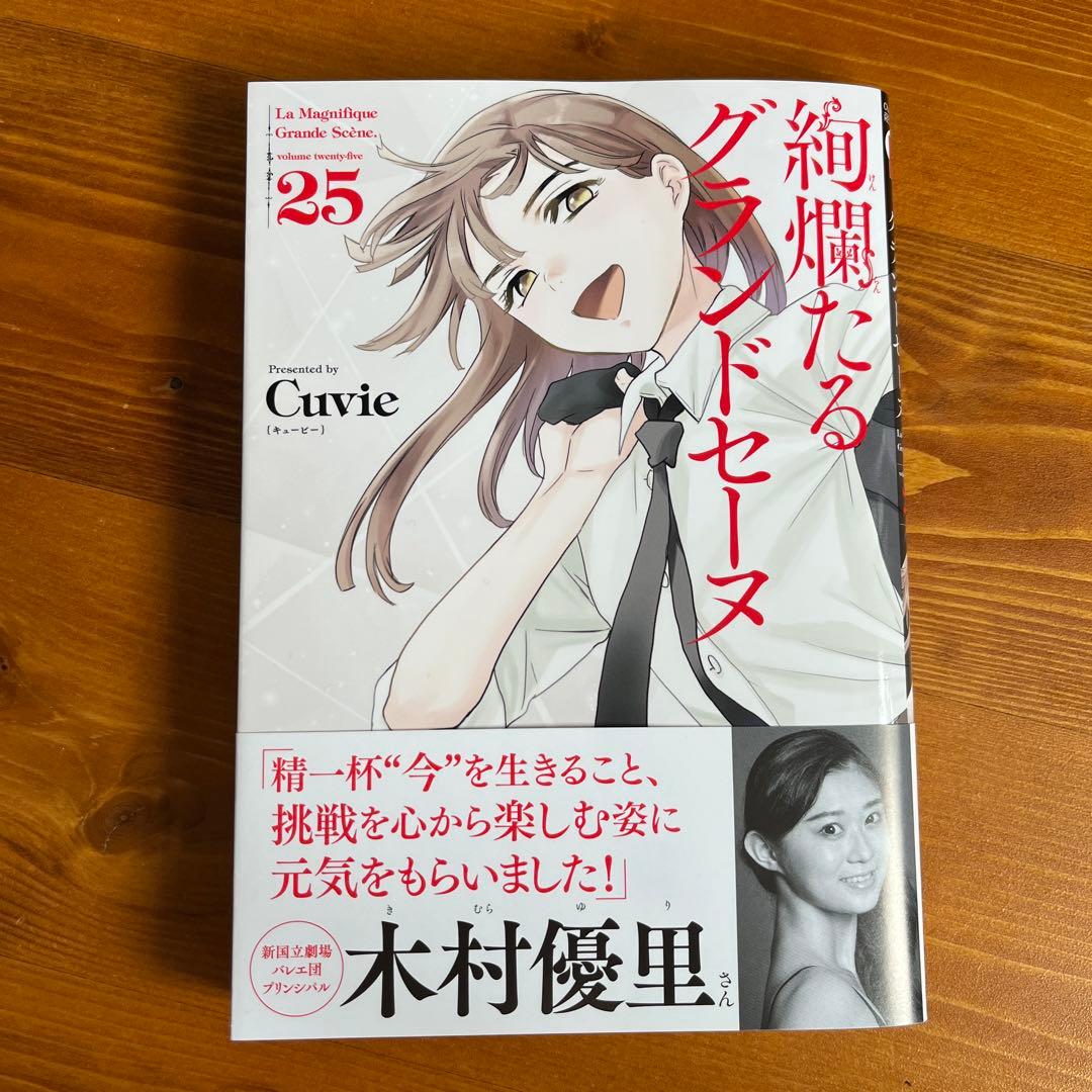 絢爛たるグランドセーヌ 25 - メルカリ