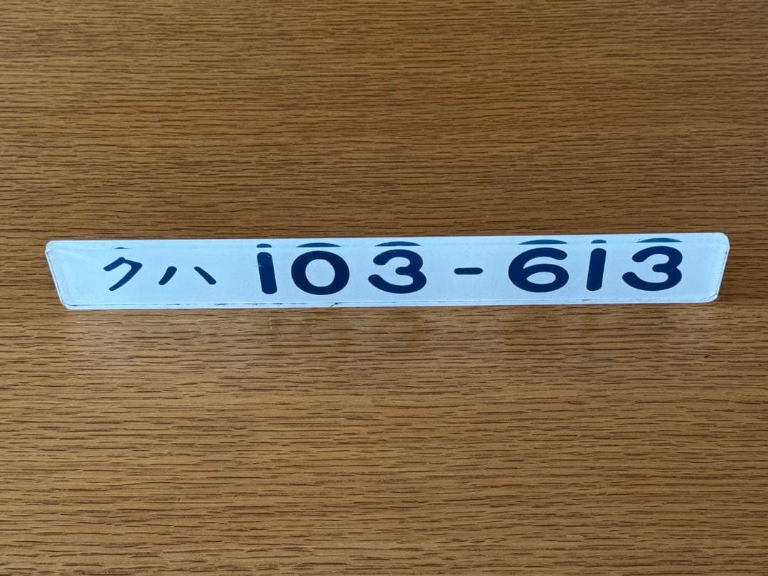 希少美品）車輌形式銘板 実車使用品 JR東日本103系 クハ103-613 - メルカリ