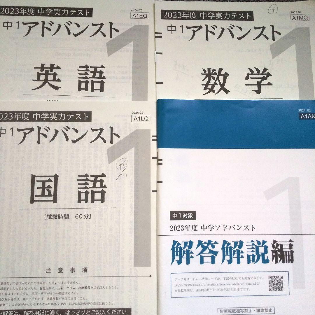 Z会中1アドバンスト2023年度中学実力テスト 英語国語算数 解答解説編