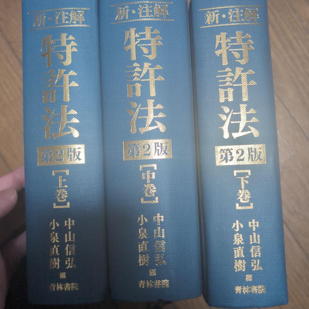 新・注解 特許法 第2版 上中下 3セット+著作権法逐条講義 新・注解 特許法 第2版 上中下 3セット+著作権法逐条講義の通販はau