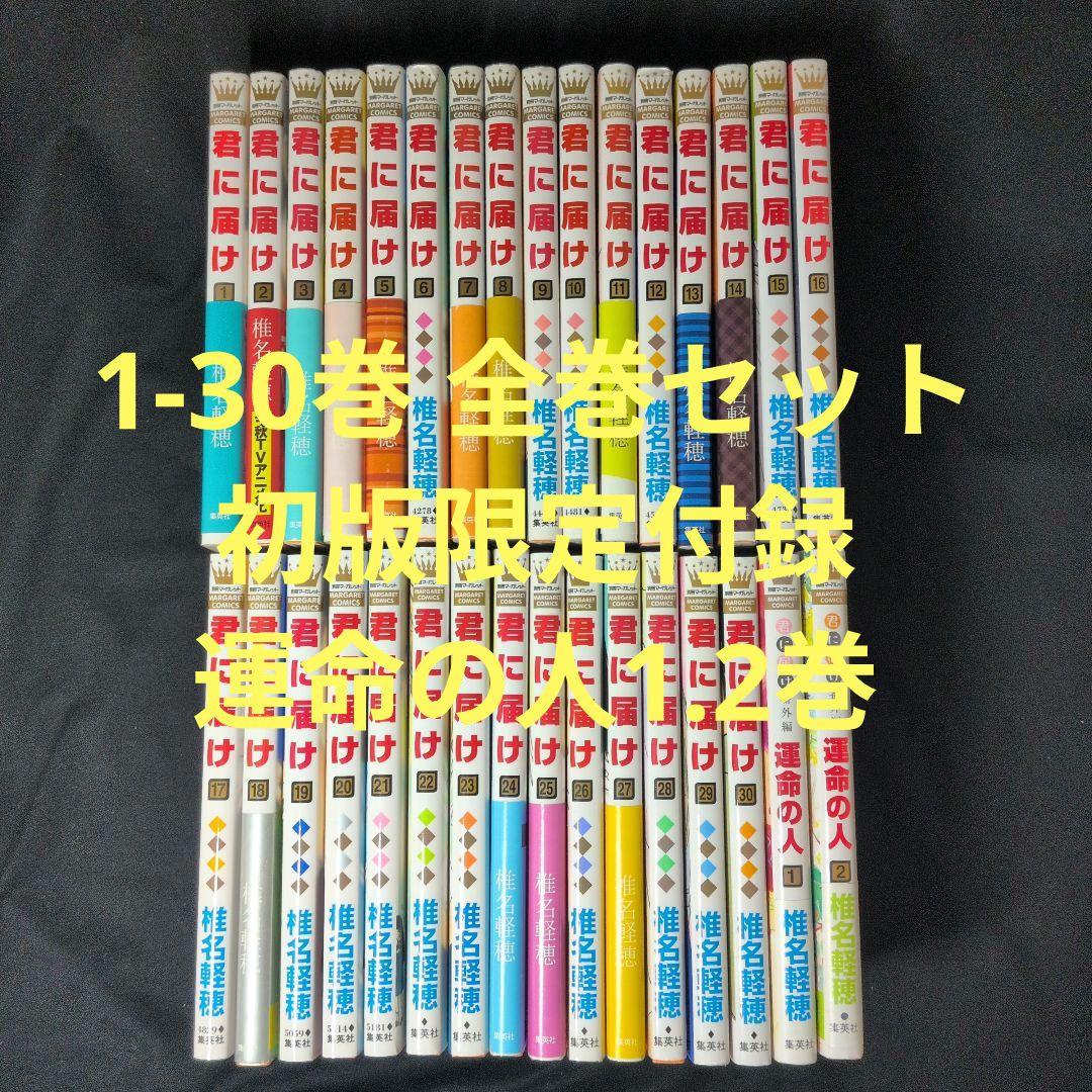 君に届け 1-30巻 全巻セット 初版限定付録 運命の人1.2巻 君に届け 全巻セット 1-30巻 - メルカリ
