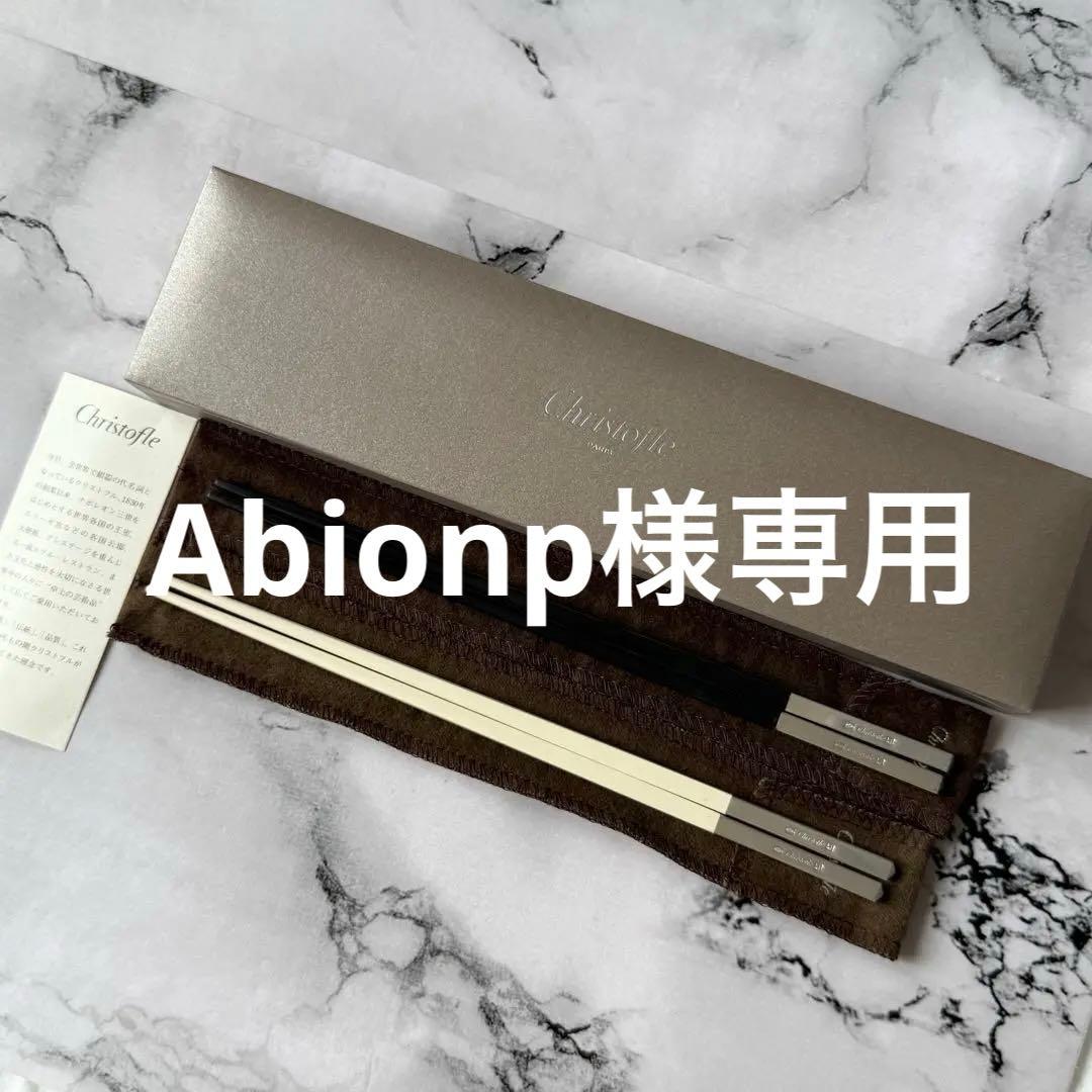 Christofle 箸 ペア　黒　白 Christofle 箸 ペア 黒 白 夫婦箸 【公式通販】