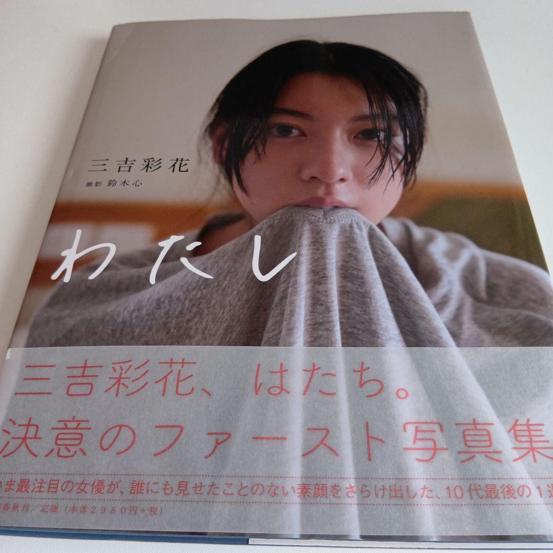 三吉彩花写真集 わたし - メルカリ