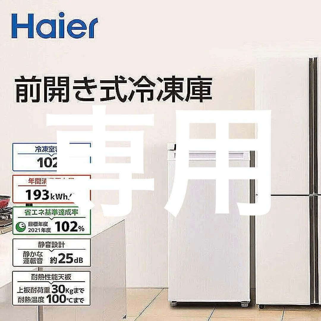 専用Haier 冷凍庫 前開き 102L 直冷式 右開き JF-NU102C-W ハイアール JF-NU102C 価格比較 - 価格.com