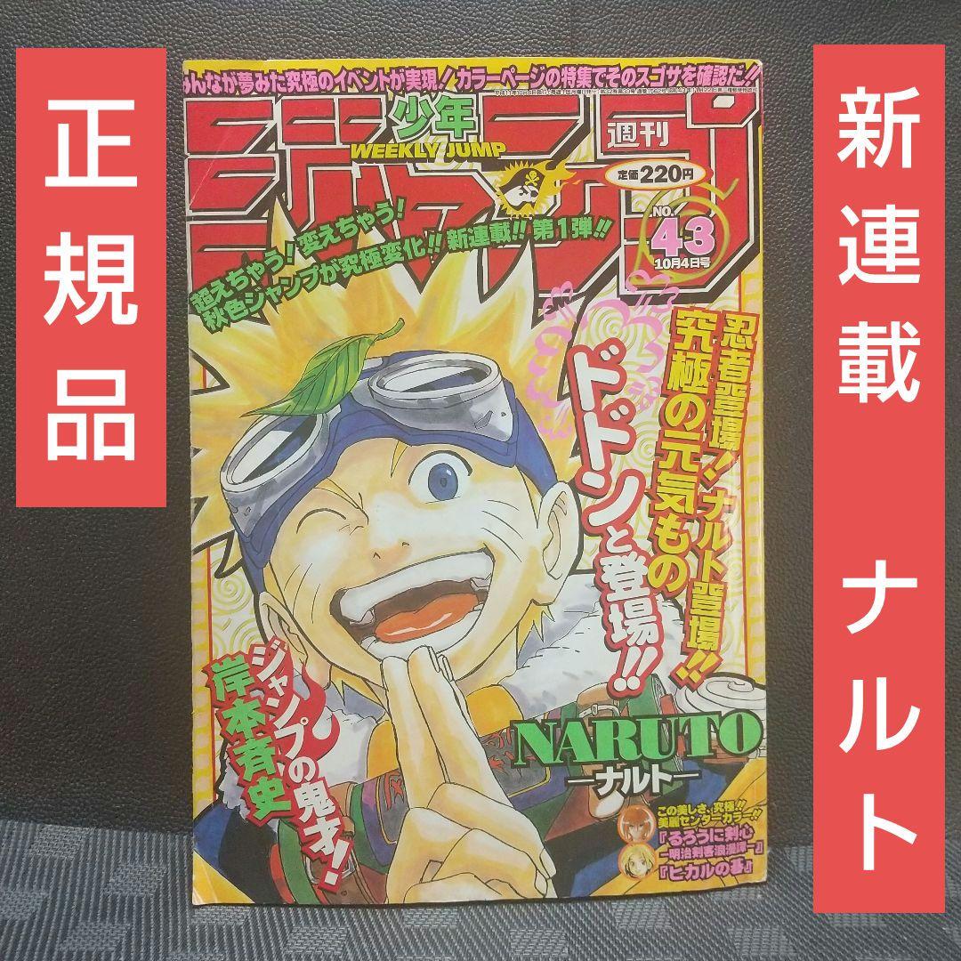 週刊少年ジャンプ 1999年43号※NARUTO 新連載 岸本斉史※ヒカルの碁