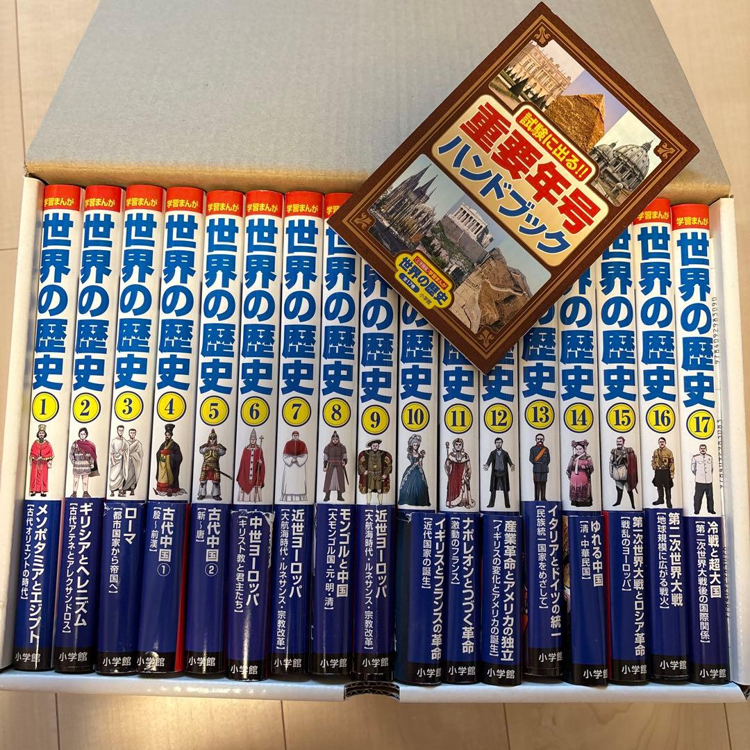 世界の歴史 全巻セット 17巻 世界の歴史 全巻セット 17巻 小学館版