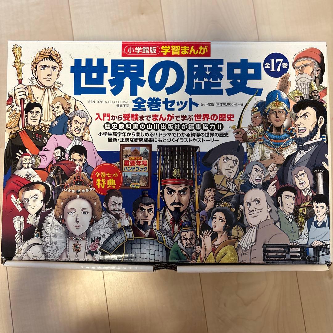 世界の歴史 全巻セット 17巻 世界の歴史 全巻セット 17巻 小学館版学習