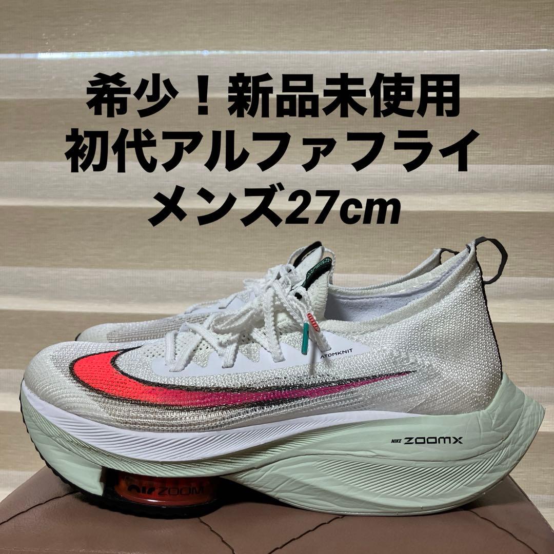 ナイキ アルファフライ 初代モデル メンズ27cm - メルカリ