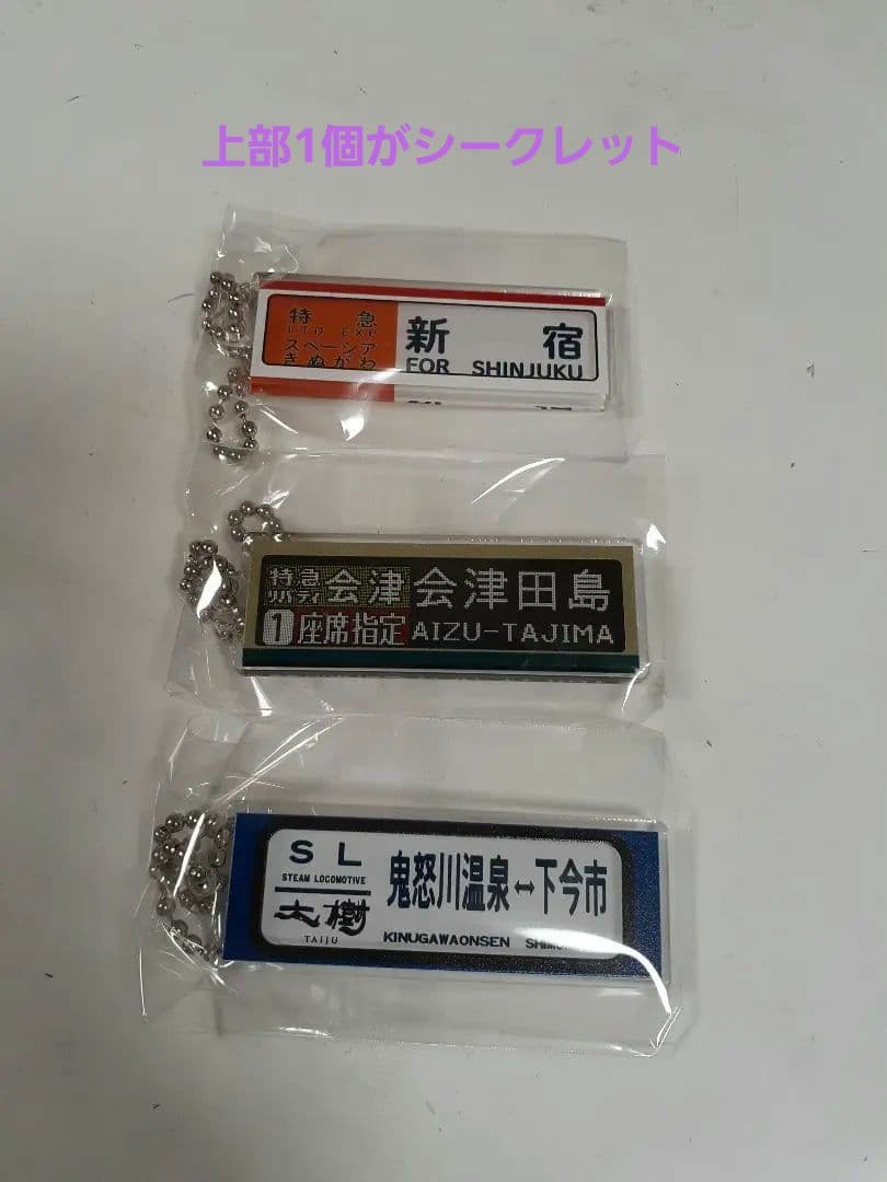 東武鉄道 特急列車 方向幕キーチェーン 3個セット 第7弾 限定品 - メルカリ