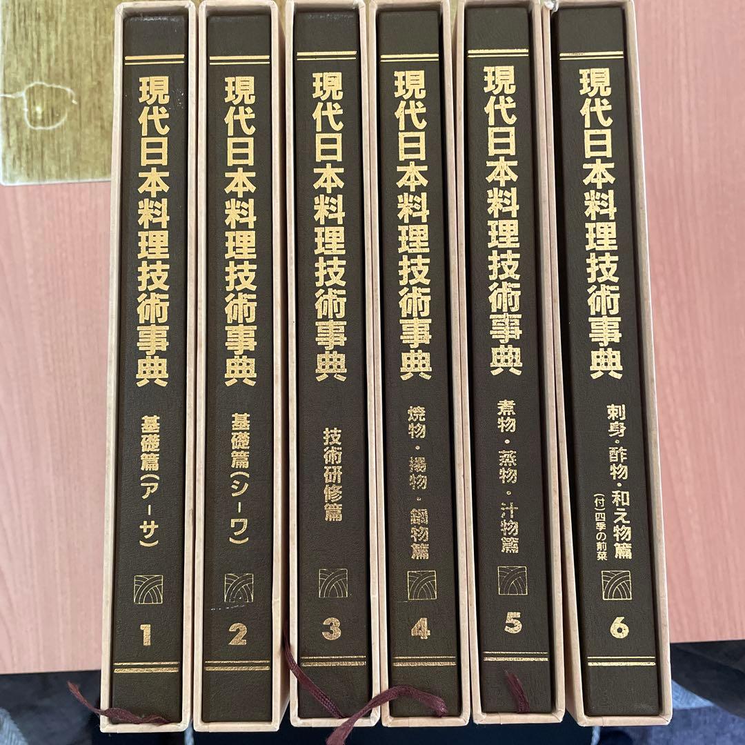 現代日本料理技術事典 1-6巻セット - メルカリ