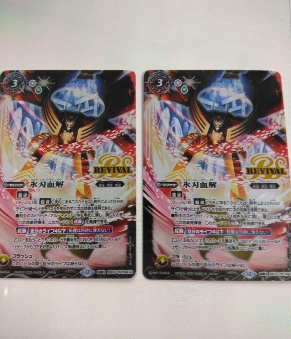 2枚　氷刃血解　リバイバル　バトスピ 2025/12)氷刃血解/ミブロック・バラガン・オリジン【転醒X】{BSC47