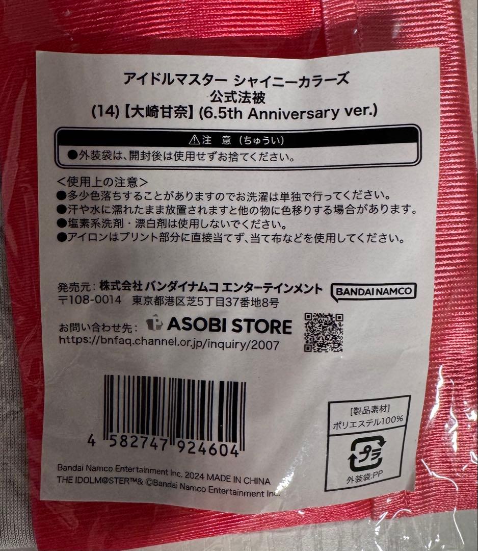 【未開封】シャニマス 公式法被 大崎甘奈 6.5th Anniversary