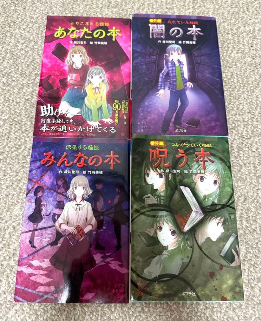 怪談シリーズ ポプラポケット文庫4冊セット - メルカリ