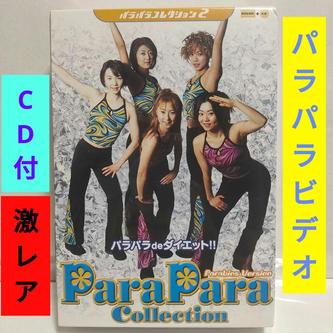 パラパラコレクション2　新品未開封　ParaPara Collection　レア Para Para Collection - Parabics Version (BVVM-31003) パラパラ