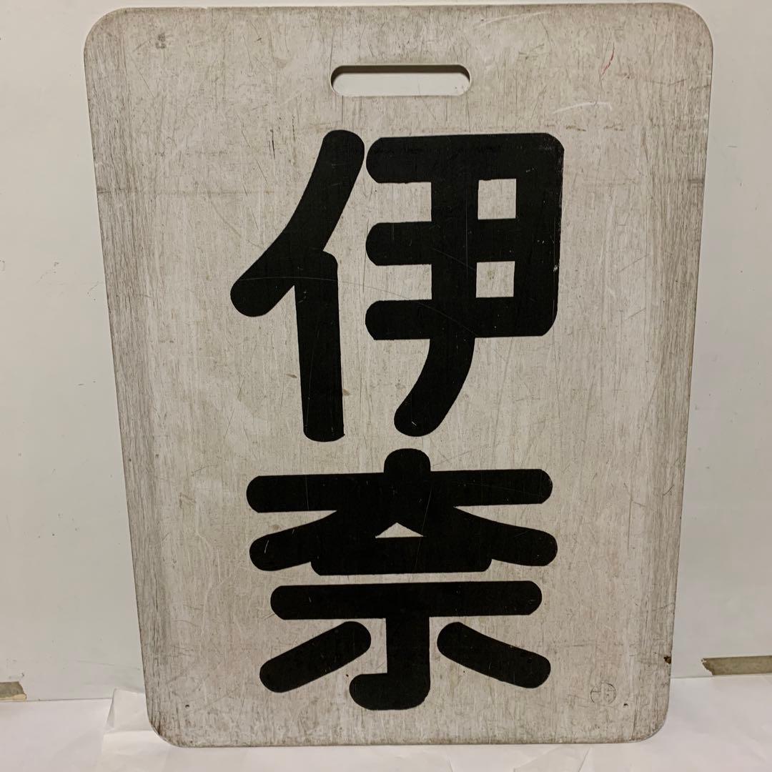 名鉄系統板　伊奈　新岐阜 第660話 1992年名鉄（岐阜）：悩ましい市内電車 - ローカル線の回顧録