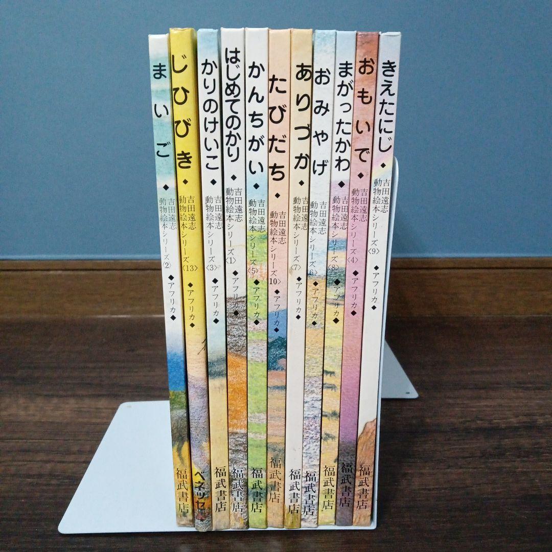 絶版・希少】吉田遠志 動物絵本シリーズ 11冊セット - メルカリ