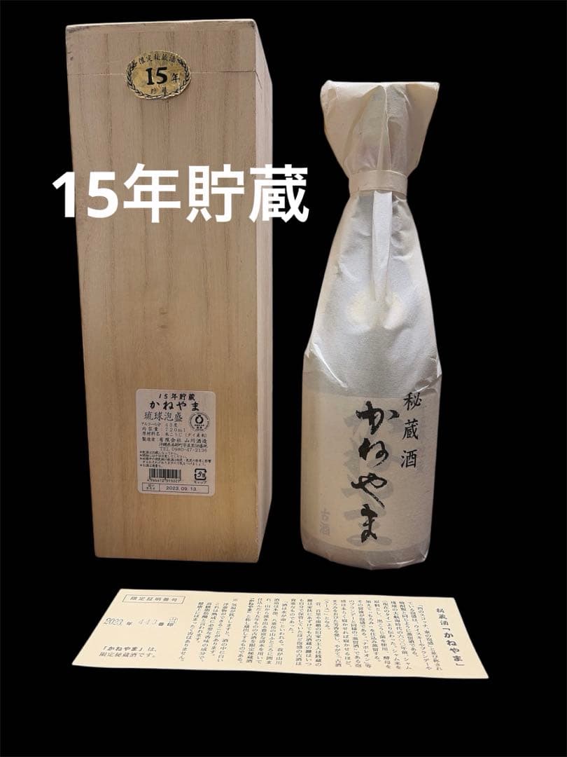 限定秘蔵酒 かねやま15年貯蔵 43度 720ml 古酒 希少 琉球泡盛 - メルカリ