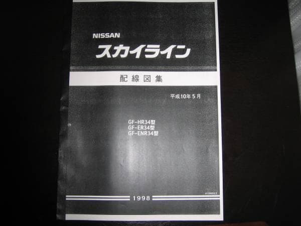 ☆スカイライン R34型系 スカイライン 配線図集（基本版）1998年5月