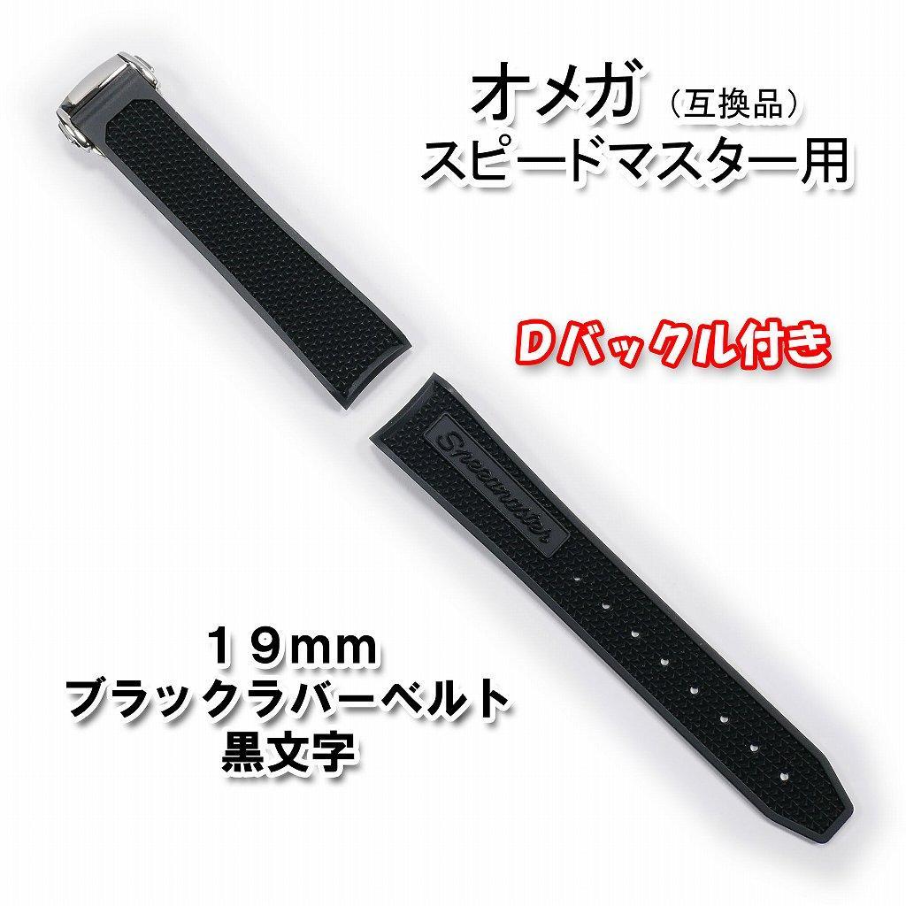 オメガ スピードマスター用 互換ラバーベルト バックル付き 黒文字