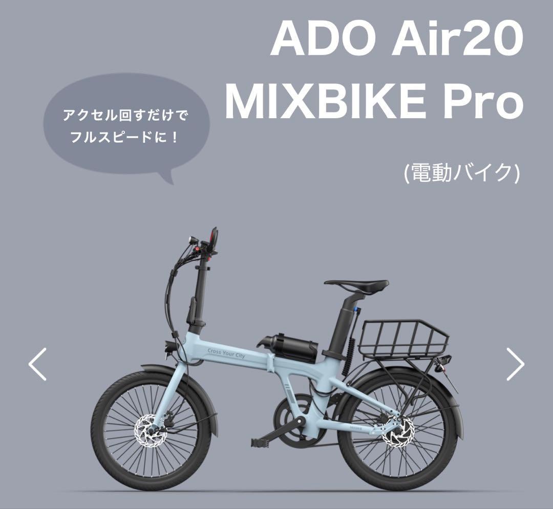 k*n様 ☆非売品☆ ADO Air 20 MIXBIKE Pro 電動アシスト - メルカリ