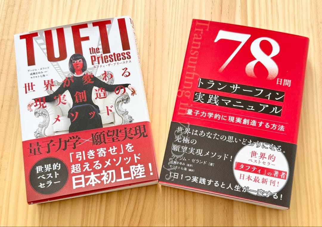 2冊セット タフティ＆78日間トランサーフィン実践マニュアル - メルカリ