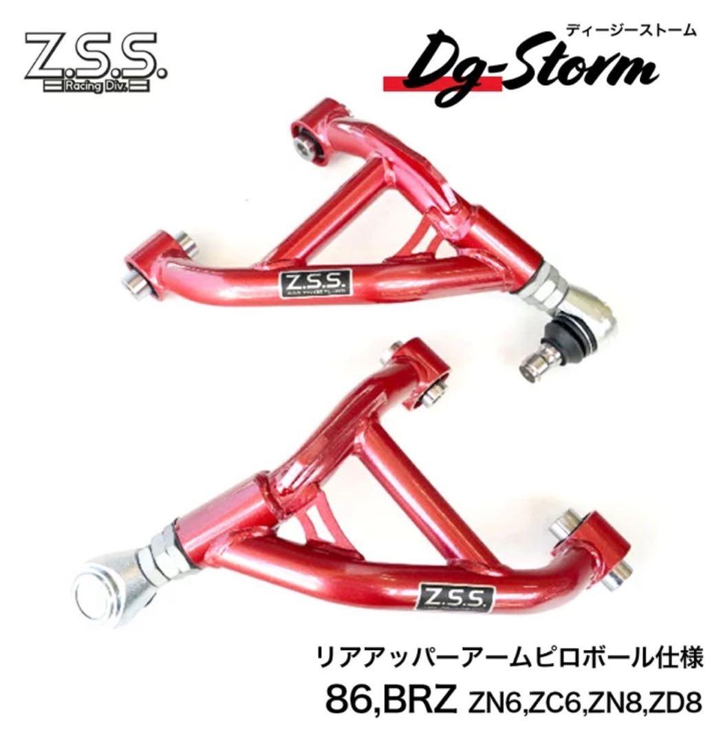 さと zss調整式アッパーアーム86gr86 brz左右ピロキャンバー調整 Z.S.S. DG-Storm ZN6 86 GR86 ZC6 BRZ リア アッパーアーム 左右 ピロ