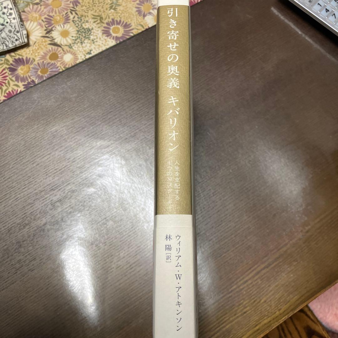 な*ち様 引き寄せの奥義　キバリオン　人生を支配する七つのマスターキー