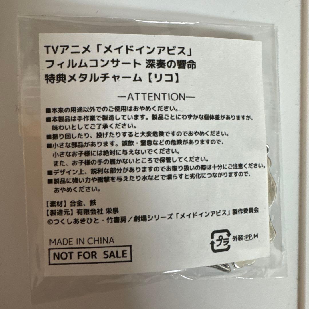 新品未開封】メイドインアビスフィルムコンサート メタルチャーム リコ