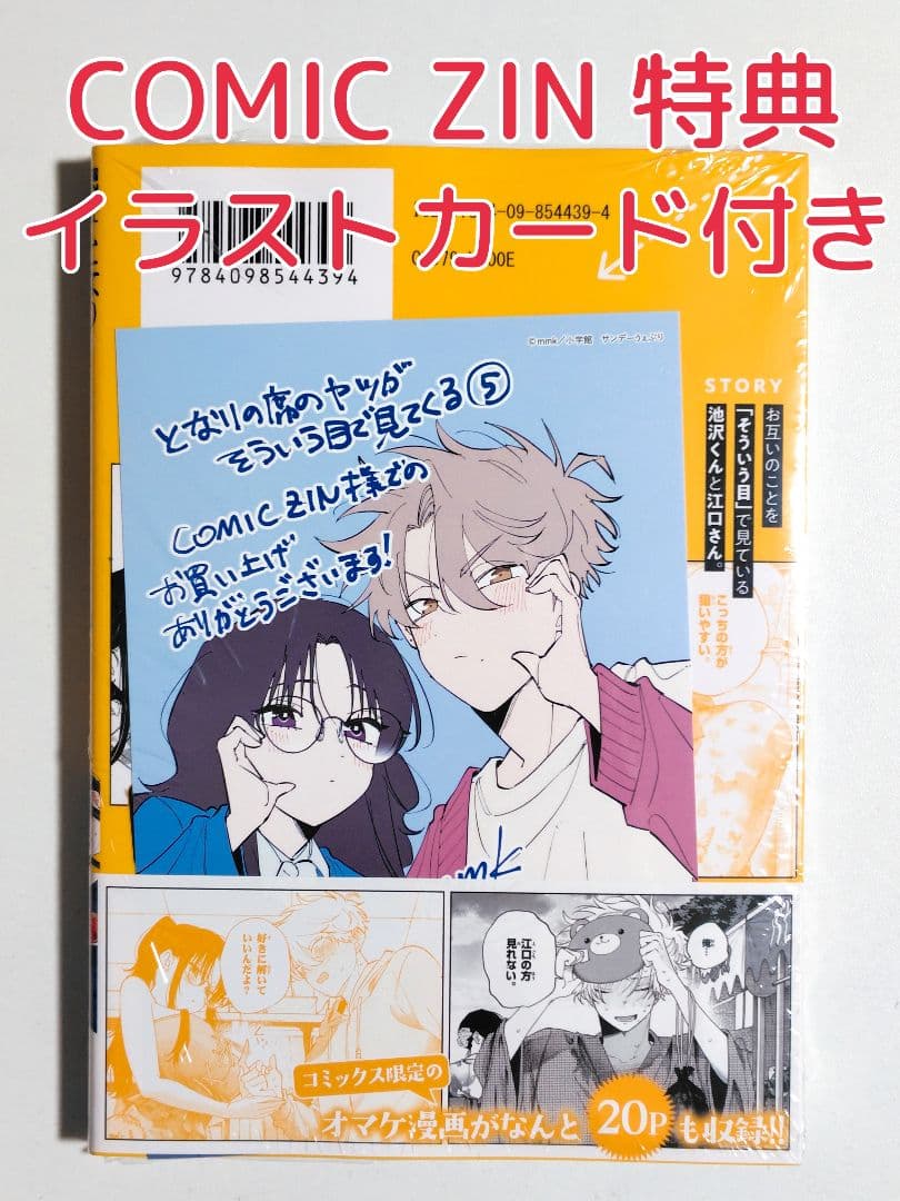 COMIC ZIN 特典付き となりの席のヤツがそういう目で見てくる 5巻