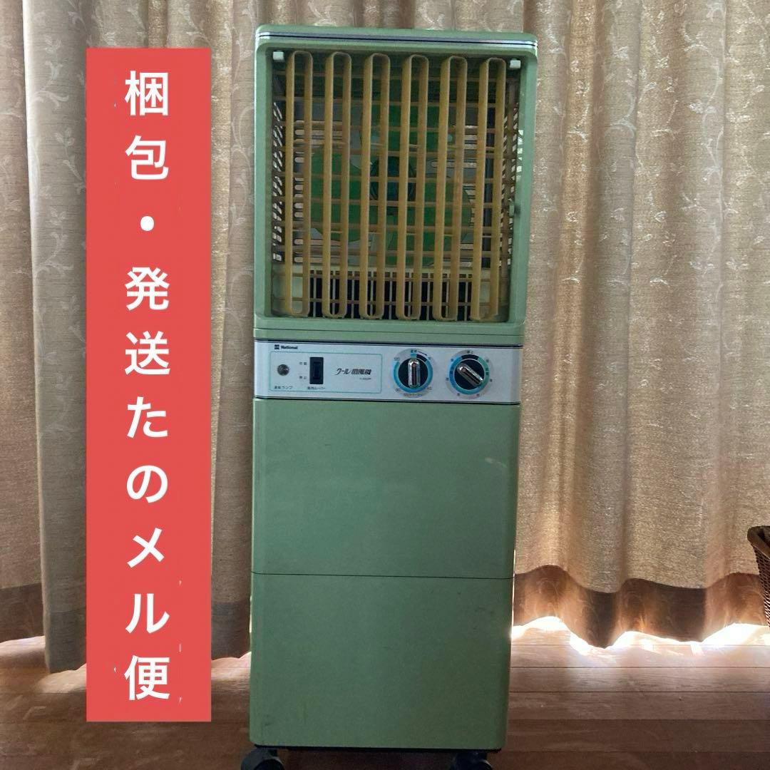 ジャンク】 クール扇風機 昭和レトロ ナショナル national 冷風 - メルカリ
