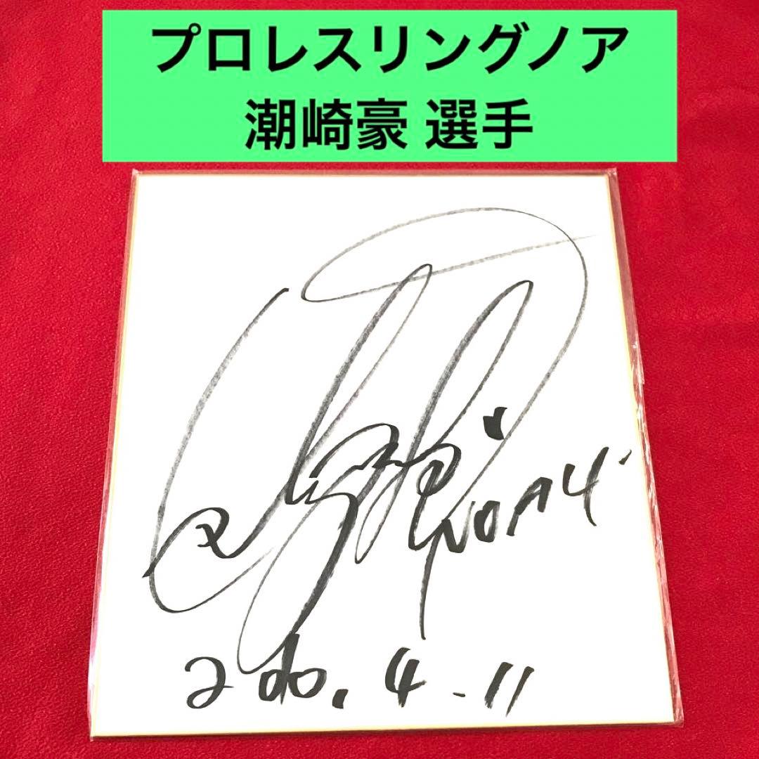 プロレスリングノア 潮崎豪選手サイン色紙（値下げ） - メルカリ