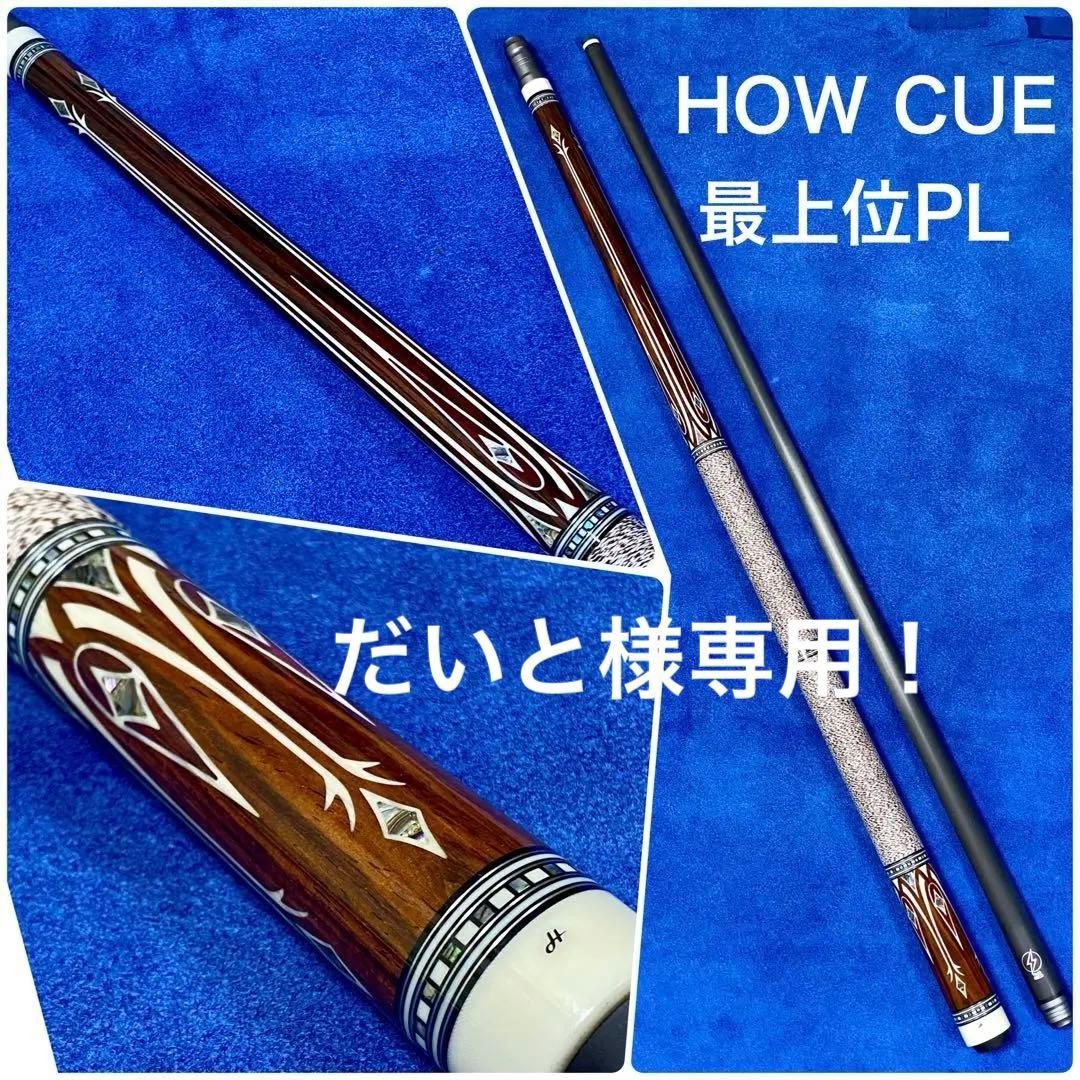 だいと！HOW CUE 最上位PL ハオキュー BD〉常時装着に適したモデルも登場。『HOW Cue』（ハオキュー）用