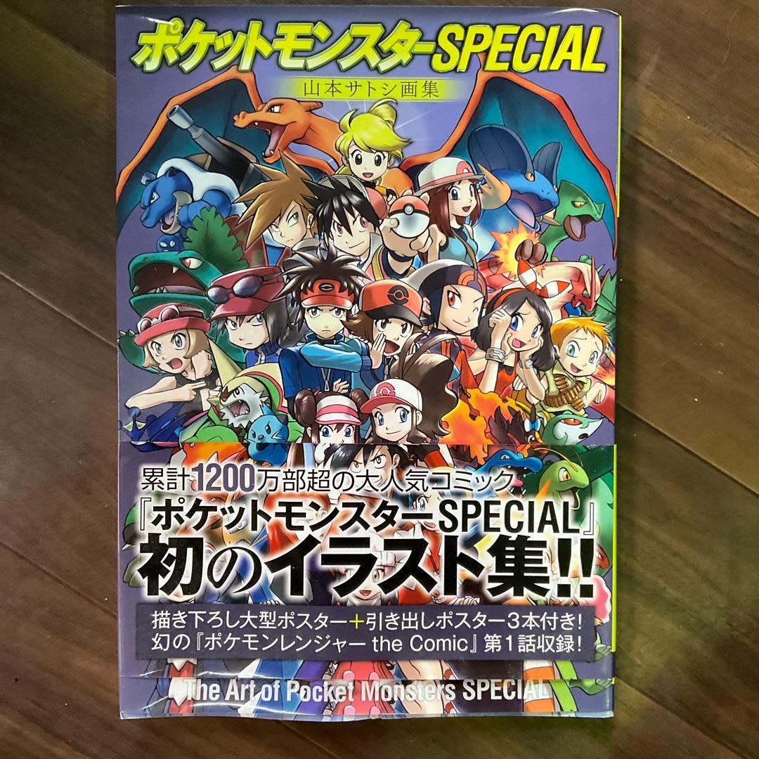 初版】ポケットモンスターSPECIAL 山本サトシ画集 #お宝で～ぃ‼ - メルカリ