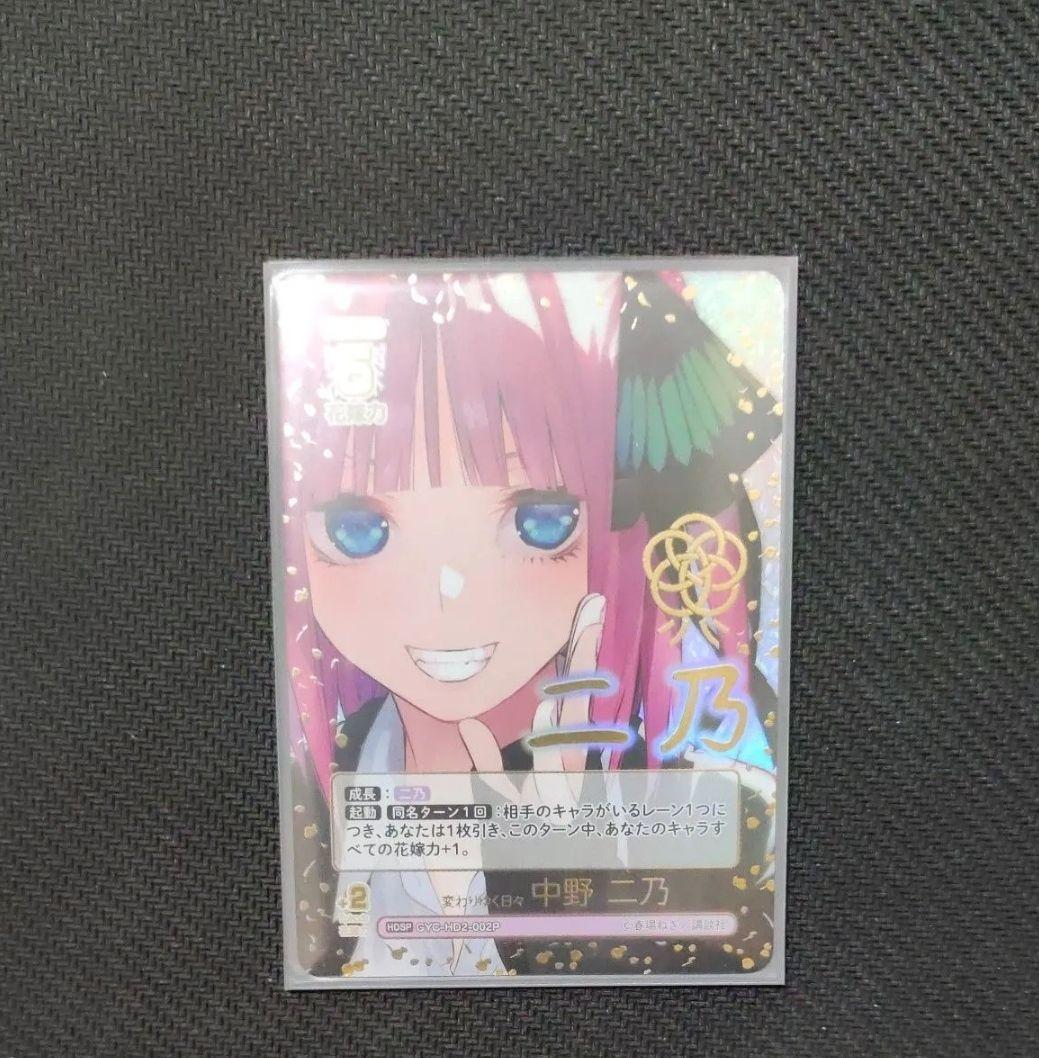 五等分の花嫁 カードゲーム HDSP 変わりゆく日々 中野 二乃 - メルカリ