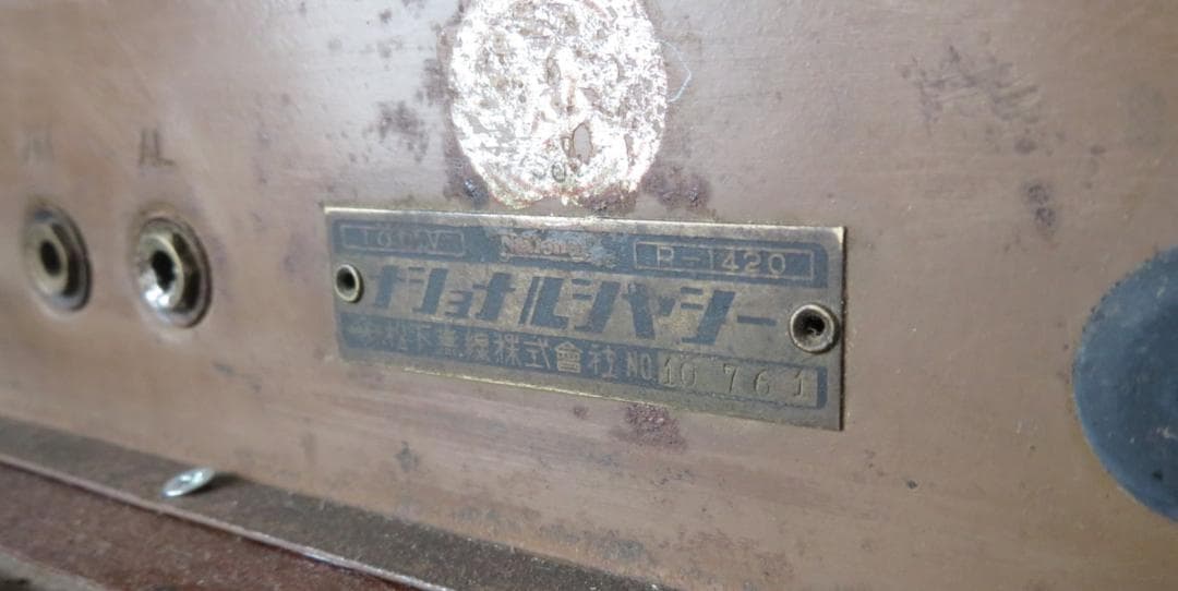 アンティーク 真空管ラジオ・松下無線株式会社(ナショナルシヤシー R