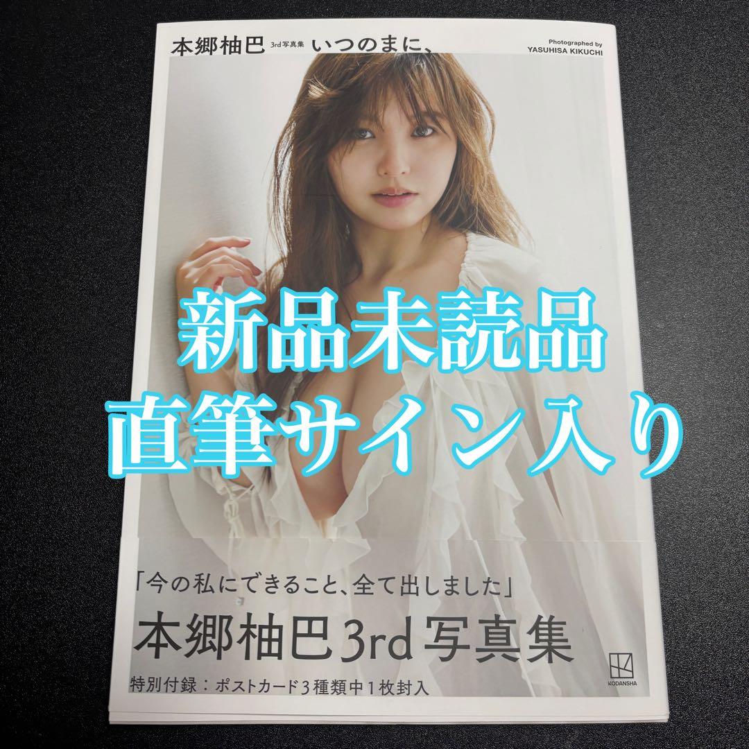 NMB48 本郷柚巴 3rd写真集 いつのまに 直筆サイン入り 新品未読品