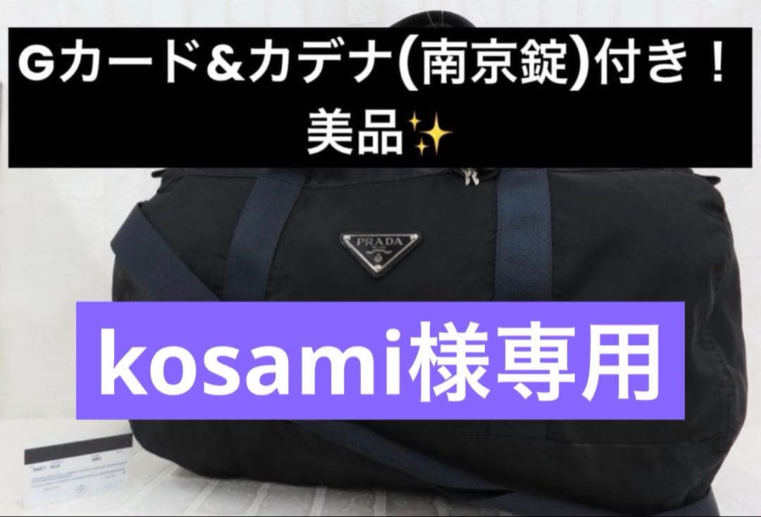 kosami様専用【Gカード&カデナ付き】PRADAプラダ ボストンバッグ