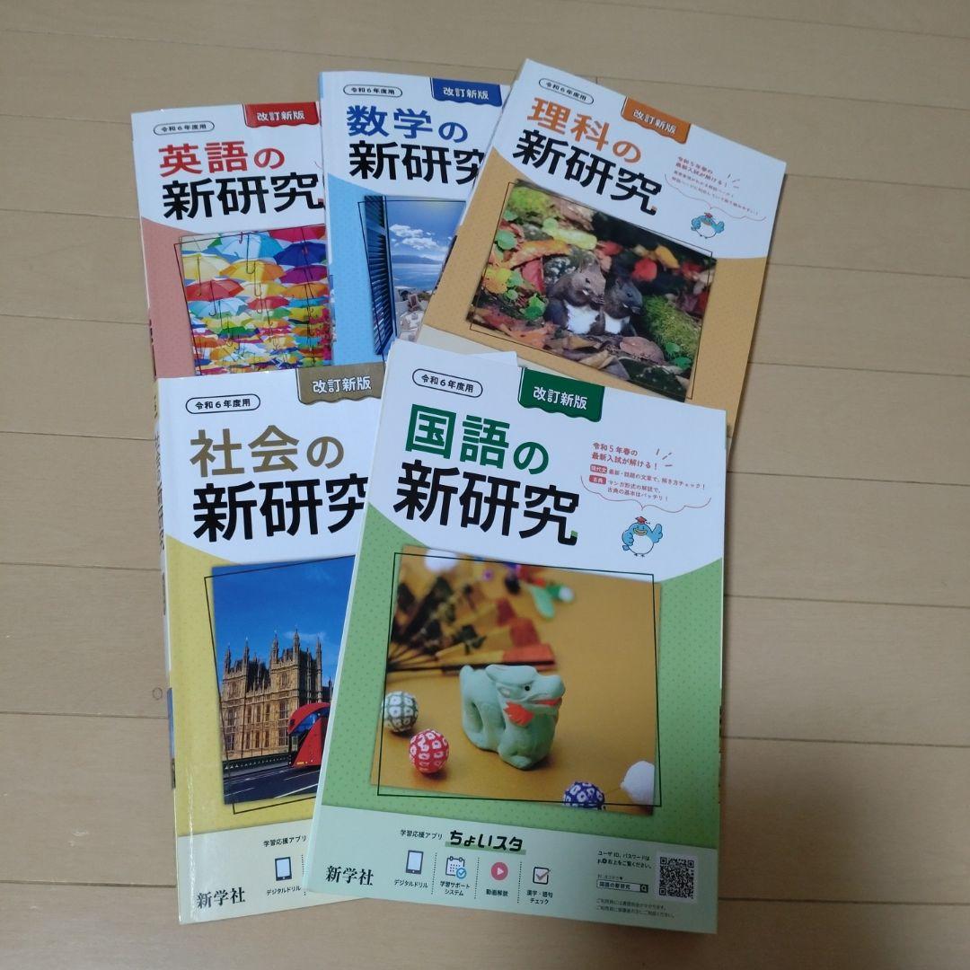 令和6年度新研究 参考書 5冊セット - メルカリ