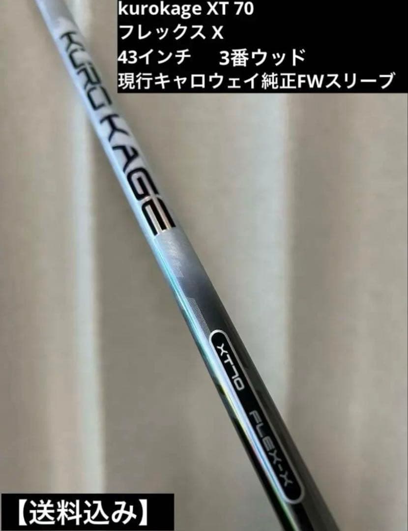 Kurokage XT 70 フレックスX 43インチ FWスリーブ