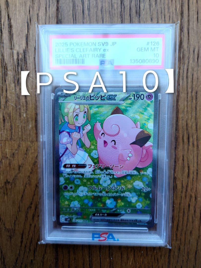 む*き様 【ＰＳＡ１０】2025 ポケモンカード リーリエのピッピex PSA10鑑定済〕リーリエのピッピex【SR】{115/100}