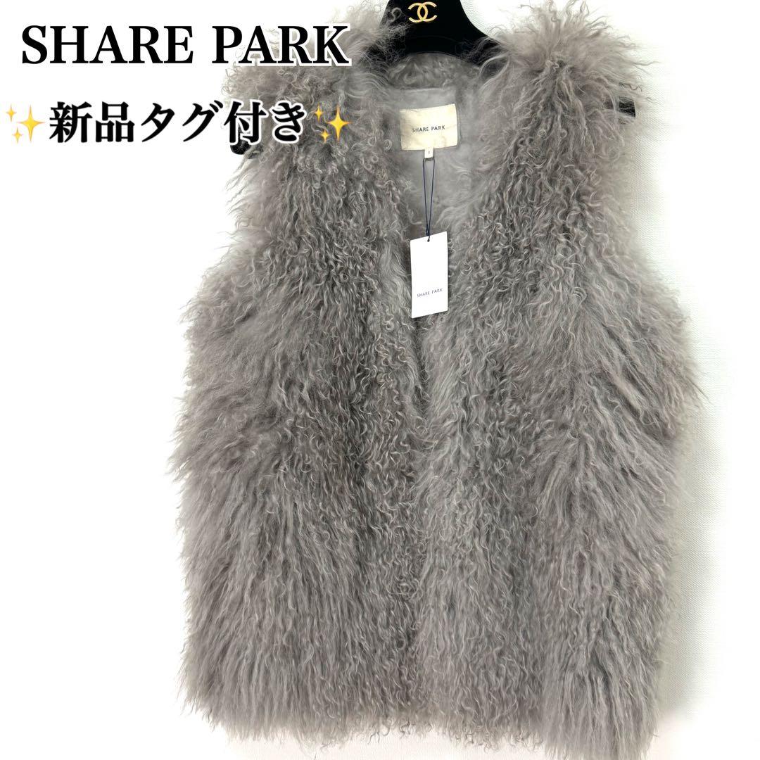 ✨希少 新品タグ付き✨ シェアパーク ふわふわ ラム ファーベスト ジレ