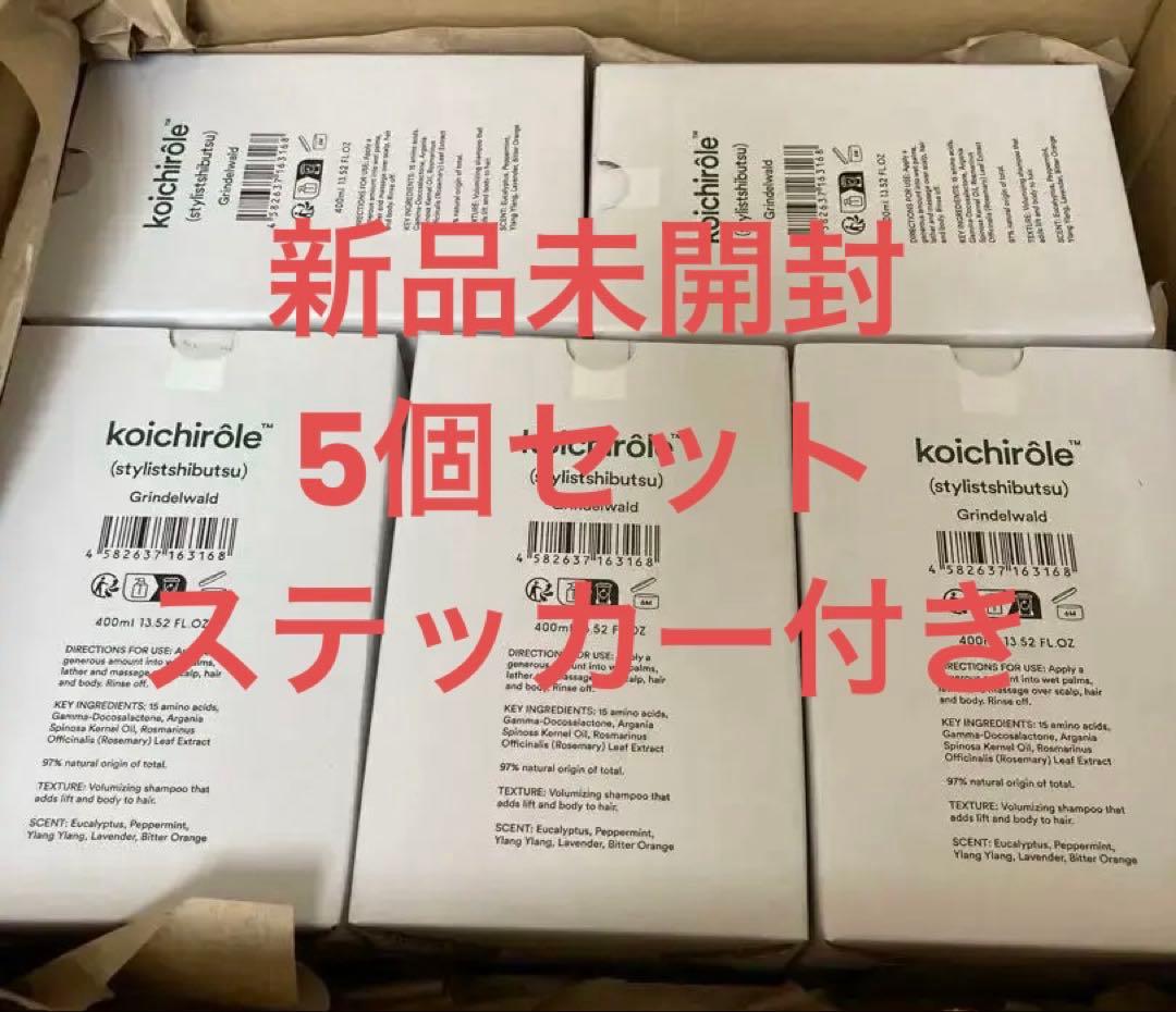 い*り様 koichirôle™ Grindelwald ゼンシンシャンプーフォ koichirôle™ Grindelwald (スタイリスト私物) ゼンシンシャンプー