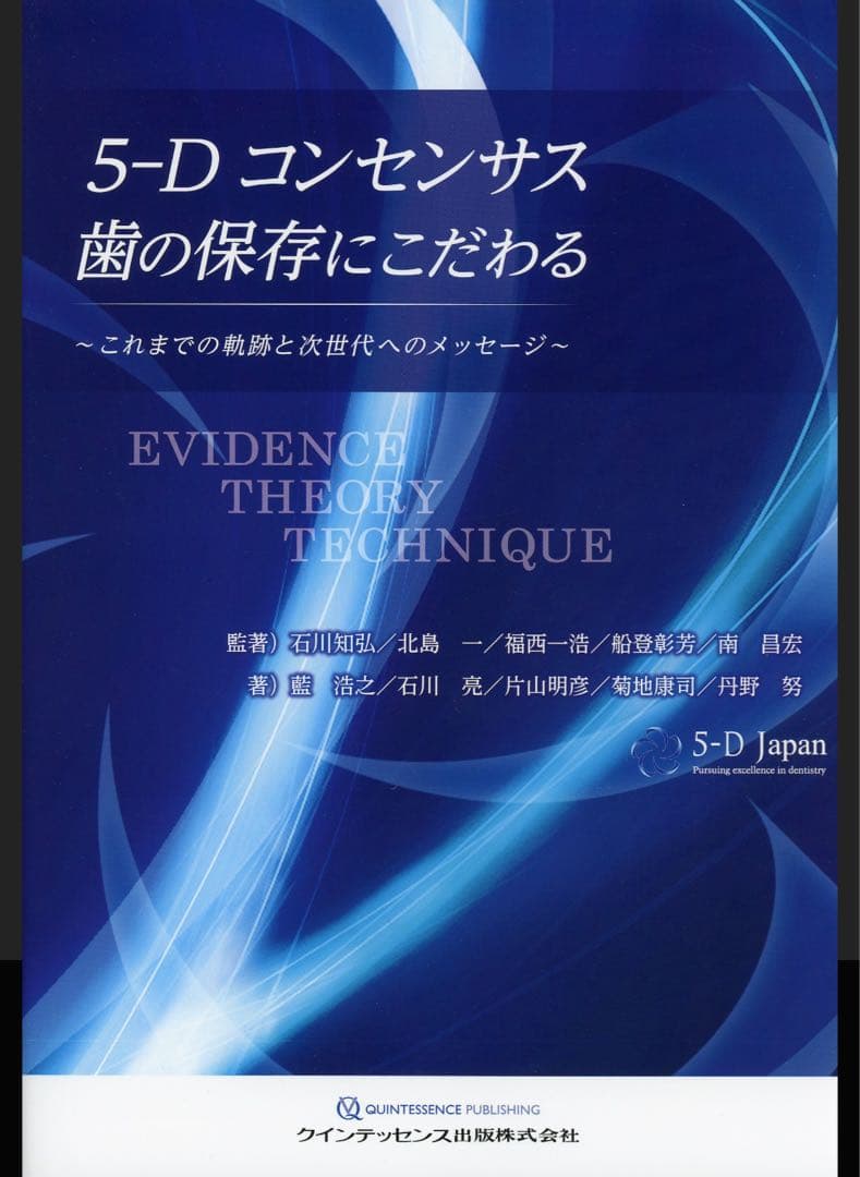裁断済 5-D コンセンサス 歯の保存にこだわる