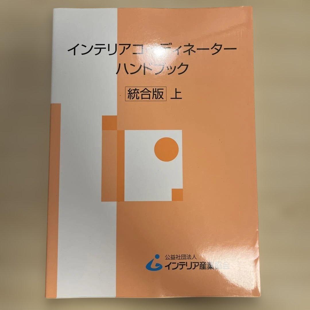 インテリアコーディネーターハンドブック 上 - メルカリ