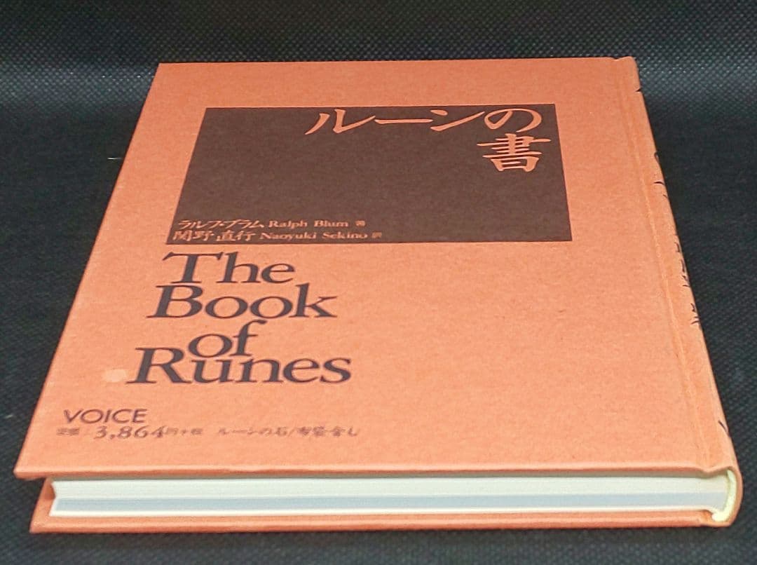 付属品未開封】ルーンの書 大いなる自己とのチャネリング・ツール