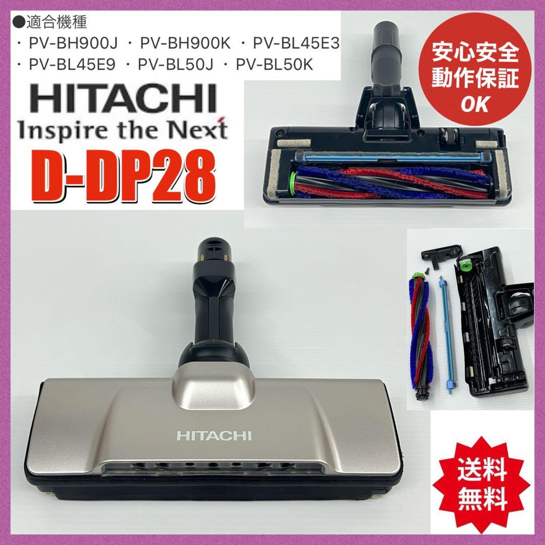 希少 動作保証品 D-DP28 ヘッド 回転ブラシ 日立 HITACHI 掃除機