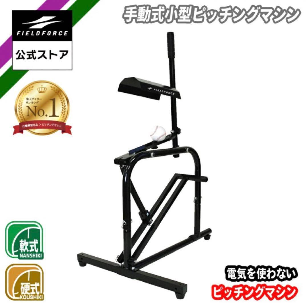 フィールドフォース 手動式 小型 ピッチングマシン FKAM-500 野球 打撃
