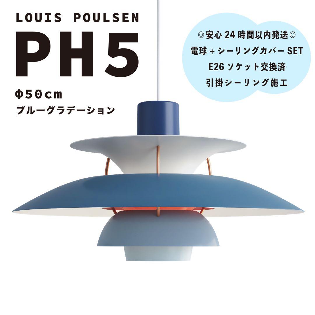 ◎新品◎ ルイスポールセン PH5 ブルーグラデーション リプロダクト