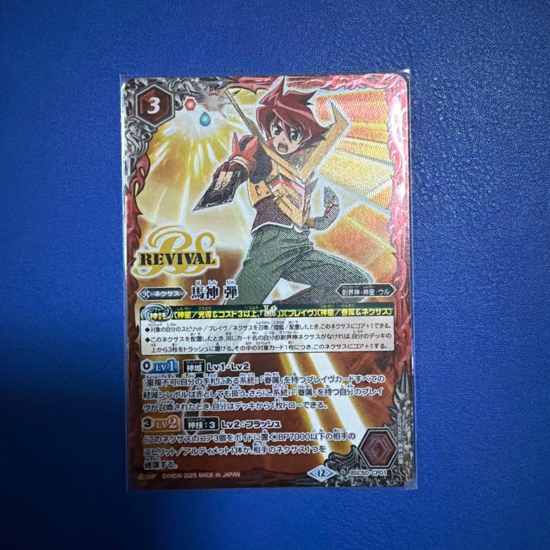 バトルスピリッツ 馬神 弾 リバイバル ② - メルカリ